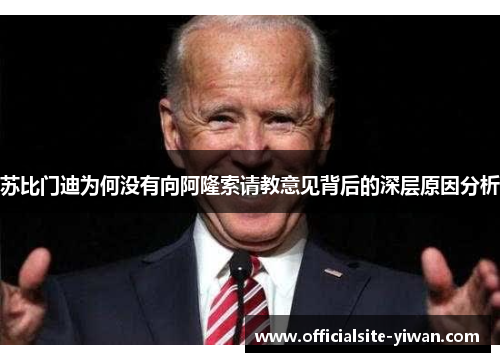 苏比门迪为何没有向阿隆索请教意见背后的深层原因分析 苏比门迪为何没有向阿隆索请教意见背后的深层原因分析
