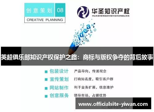 英超俱乐部知识产权保护之路:商标与版权争夺的背后故事 英超俱乐部知识产权保护之路:商标与版权争夺的背后故事