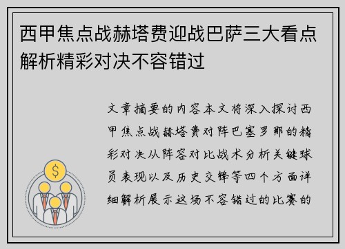 西甲焦点战赫塔费迎战巴萨三大看点解析精彩对决不容错过 西甲焦点战赫塔费迎战巴萨三大看点解析精彩对决不容错过