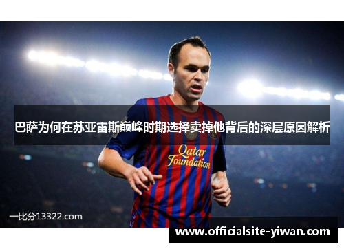 巴萨为何在苏亚雷斯巅峰时期选择卖掉他背后的深层原因解析 巴萨为何在苏亚雷斯巅峰时期选择卖掉他背后的深层原因解析