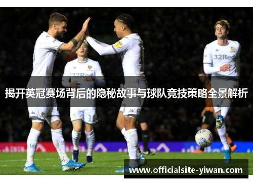 揭开英冠赛场背后的隐秘故事与球队竞技策略全景解析