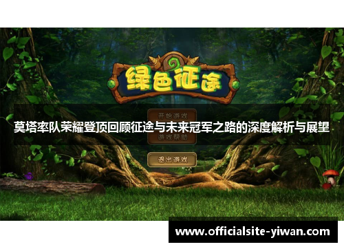 莫塔率队荣耀登顶回顾征途与未来冠军之路的深度解析与展望 莫塔率队荣耀登顶回顾征途与未来冠军之路的深度解析与展望