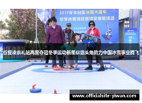 谷爱凌崇礼站再度夺冠冬季运动新星崭露头角助力中国冰雪事业腾飞