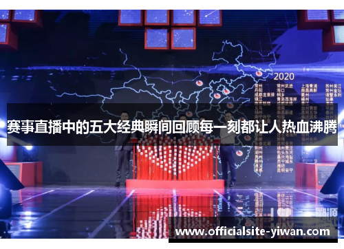 赛事直播中的五大经典瞬间回顾每一刻都让人热血沸腾