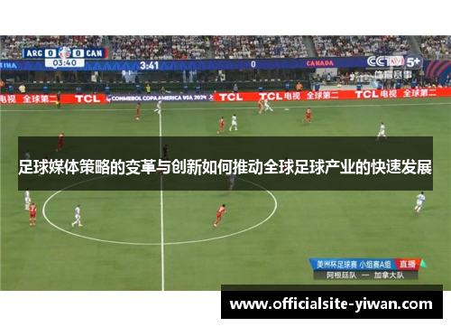 足球媒体策略的变革与创新如何推动全球足球产业的快速发展