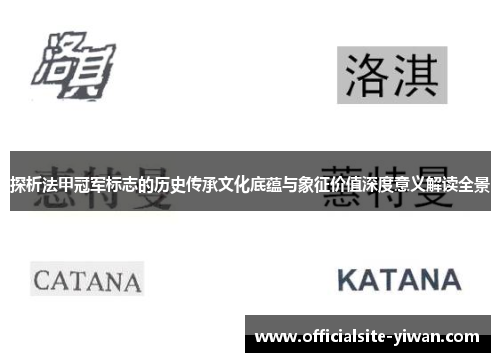 探析法甲冠军标志的历史传承文化底蕴与象征价值深度意义解读全景