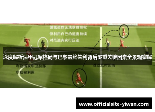 深度解析法甲冠军格局与巴黎最终失利背后多重关键因素全景观察解 深度解析法甲冠军格局与巴黎最终失利背后多重关键因素全景观察解