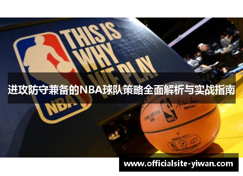 进攻防守兼备的NBA球队策略全面解析与实战指南 进攻防守兼备的NBA球队策略全面解析与实战指南