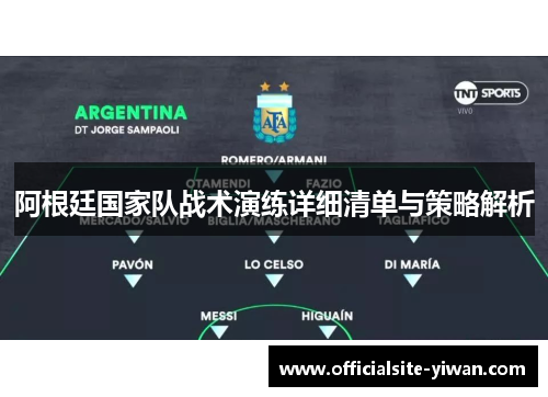 阿根廷国家队战术演练详细清单与策略解析