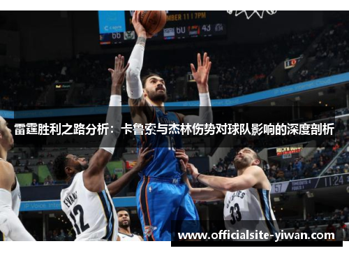 雷霆胜利之路分析：卡鲁索与杰林伤势对球队影响的深度剖析