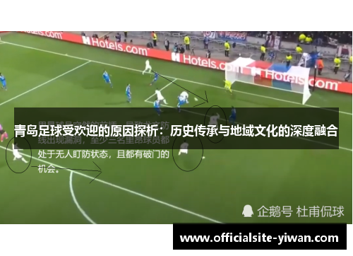 青岛足球受欢迎的原因探析：历史传承与地域文化的深度融合