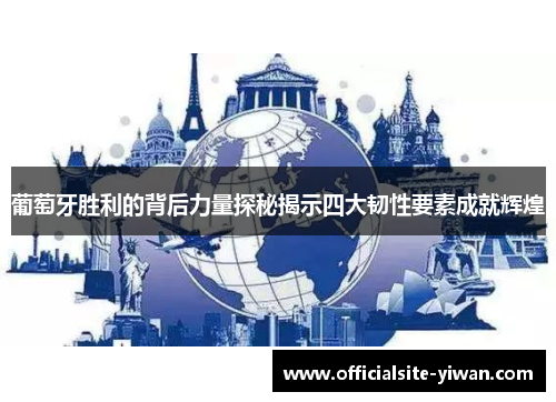 葡萄牙胜利的背后力量探秘揭示四大韧性要素成就辉煌