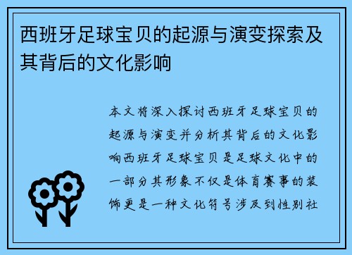 西班牙足球宝贝的起源与演变探索及其背后的文化影响