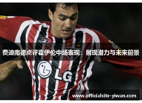 费迪南德点评霍伊伦中场表现：展现潜力与未来前景