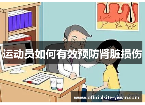 运动员如何有效预防肾脏损伤