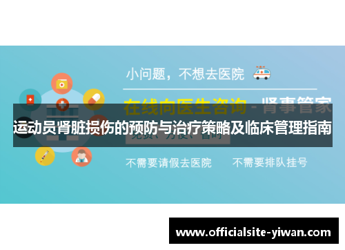 运动员肾脏损伤的预防与治疗策略及临床管理指南