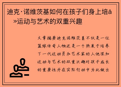 迪克·诺维茨基如何在孩子们身上培养运动与艺术的双重兴趣