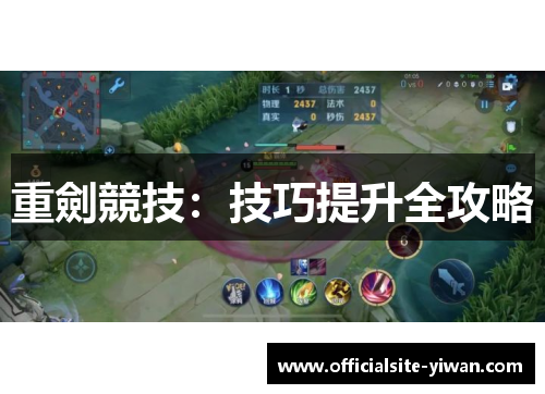 重劍競技：技巧提升全攻略