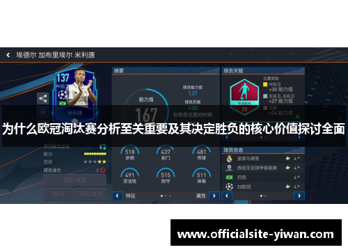 为什么欧冠淘汰赛分析至关重要及其决定胜负的核心价值探讨全面