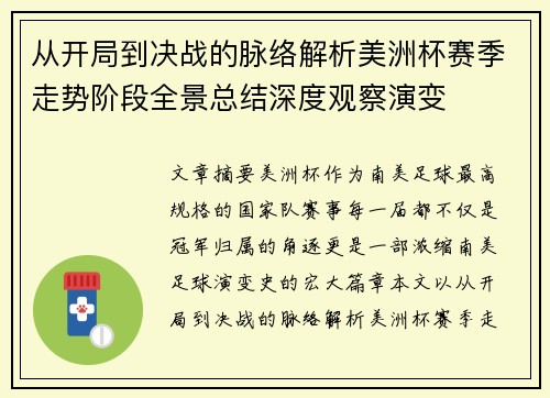 从开局到决战的脉络解析美洲杯赛季走势阶段全景总结深度观察演变