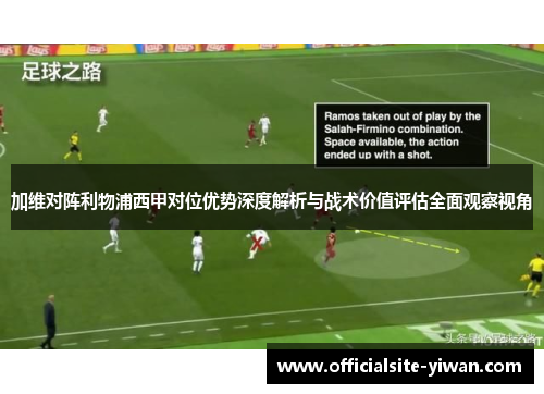 加维对阵利物浦西甲对位优势深度解析与战术价值评估全面观察视角