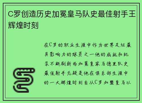 C罗创造历史加冕皇马队史最佳射手王辉煌时刻