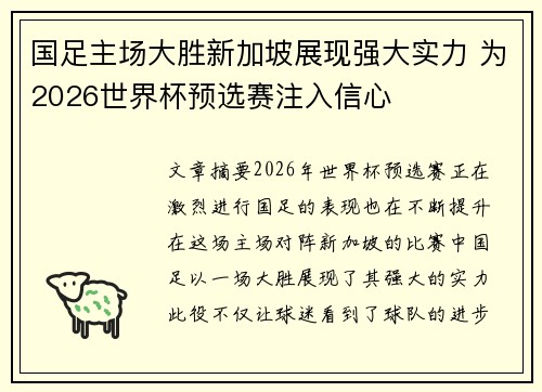 国足主场大胜新加坡展现强大实力 为2026世界杯预选赛注入信心 国足主场大胜新加坡展现强大实力 为2026世界杯预选赛注入信心