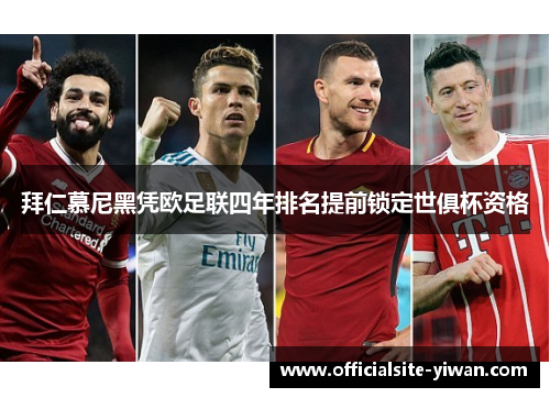 拜仁慕尼黑凭欧足联四年排名提前锁定世俱杯资格 拜仁慕尼黑凭欧足联四年排名提前锁定世俱杯资格