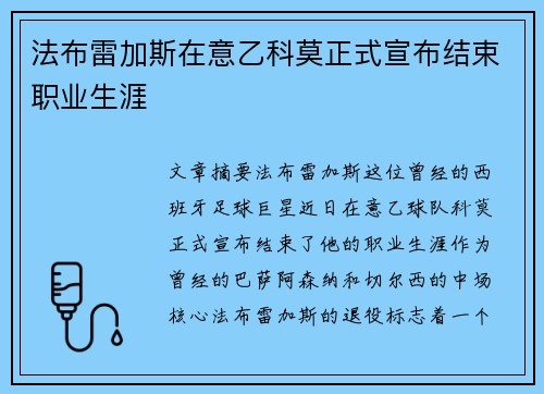 法布雷加斯在意乙科莫正式宣布结束职业生涯