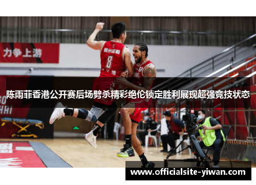 陈雨菲香港公开赛后场劈杀精彩绝伦锁定胜利展现超强竞技状态