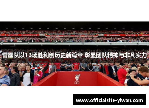 雷霆队以13场胜利创历史新篇章 彰显团队精神与非凡实力