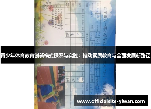 青少年体育教育创新模式探索与实践：推动素质教育与全面发展新路径