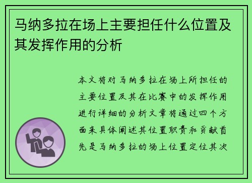 马纳多拉在场上主要担任什么位置及其发挥作用的分析