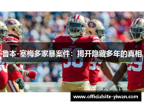 鲁本-塞梅多家暴案件：揭开隐藏多年的真相