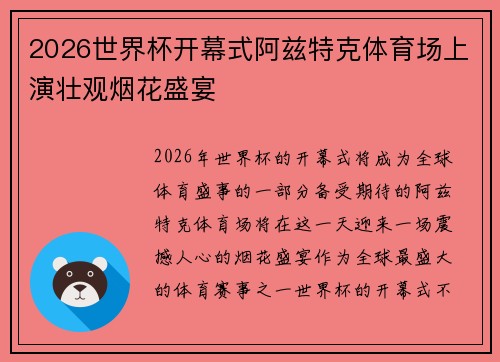 2026世界杯开幕式阿兹特克体育场上演壮观烟花盛宴 2026世界杯开幕式阿兹特克体育场上演壮观烟花盛宴