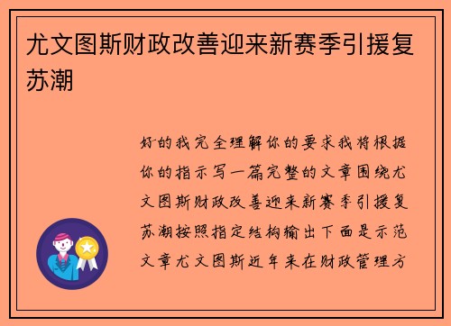 尤文图斯财政改善迎来新赛季引援复苏潮 尤文图斯财政改善迎来新赛季引援复苏潮