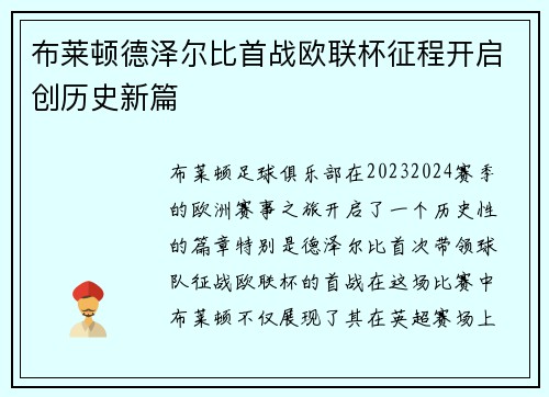 布莱顿德泽尔比首战欧联杯征程开启创历史新篇