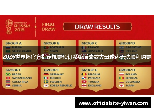 2026世界杯官方指定机票预订系统崩溃致大量球迷无法顺利购票