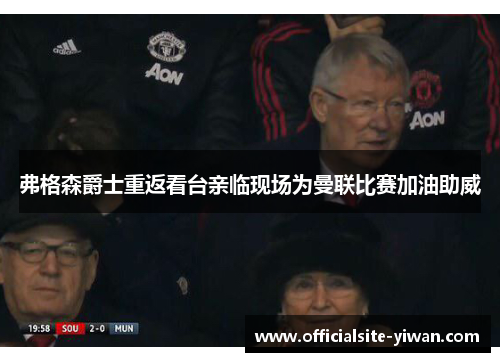 弗格森爵士重返看台亲临现场为曼联比赛加油助威