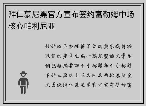 拜仁慕尼黑官方宣布签约富勒姆中场核心帕利尼亚