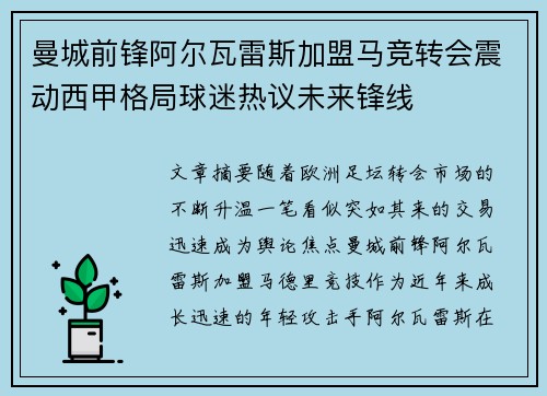 曼城前锋阿尔瓦雷斯加盟马竞转会震动西甲格局球迷热议未来锋线