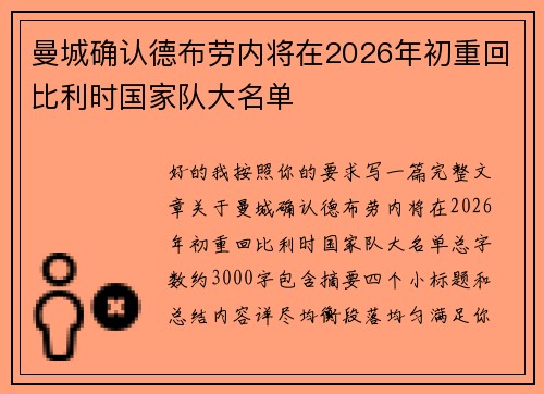 曼城确认德布劳内将在2026年初重回比利时国家队大名单 曼城确认德布劳内将在2026年初重回比利时国家队大名单