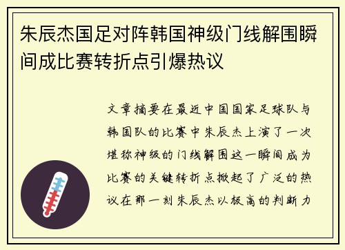 朱辰杰国足对阵韩国神级门线解围瞬间成比赛转折点引爆热议