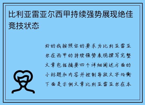 比利亚雷亚尔西甲持续强势展现绝佳竞技状态