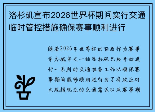 洛杉矶宣布2026世界杯期间实行交通临时管控措施确保赛事顺利进行