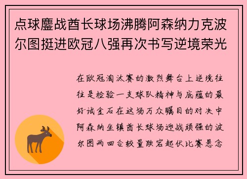 点球鏖战酋长球场沸腾阿森纳力克波尔图挺进欧冠八强再次书写逆境荣光 点球鏖战酋长球场沸腾阿森纳力克波尔图挺进欧冠八强再次书写逆境荣光