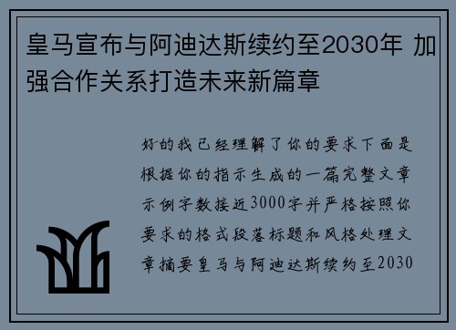 皇马宣布与阿迪达斯续约至2030年 加强合作关系打造未来新篇章