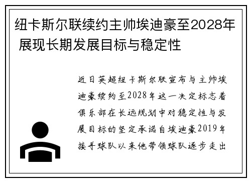 纽卡斯尔联续约主帅埃迪豪至2028年 展现长期发展目标与稳定性