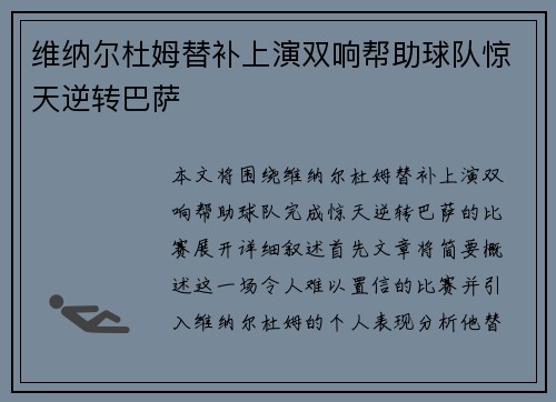 维纳尔杜姆替补上演双响帮助球队惊天逆转巴萨