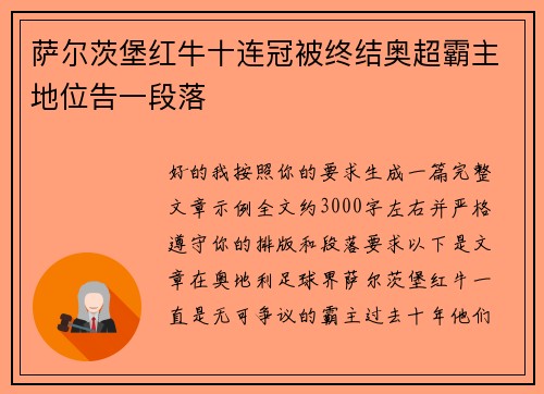 萨尔茨堡红牛十连冠被终结奥超霸主地位告一段落